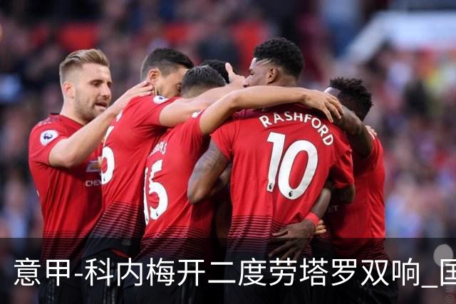 意甲-科内梅开二度劳塔罗双响 国米连追2球2-2罗马