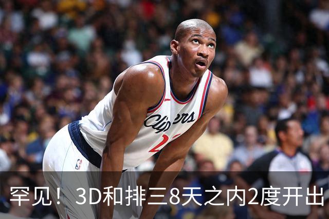 罕见！3D和排三8天之内2度开出“双胞胎号”